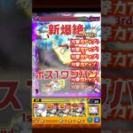 【ボス1ワンパン】新爆絶ビッグクランチ　爆速周回可能？ #モンスト  #shorts