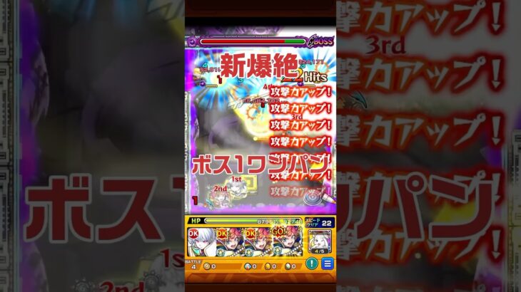 【ボス1ワンパン】新爆絶ビッグクランチ　爆速周回可能？ #モンスト  #shorts