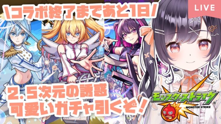 【モンスト】#31 コラボ終了あと1日!! 2.5次元の誘惑ガチャ引きます!!【たここ/Vtuber】