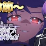 【FGO】第3節～第5節「奏章Ⅲ 新霊長後継戦 アーキタイプ･インセプション」の攻略&実況！～七人のラスボス～ part3【シオヨシ/Vtuber】