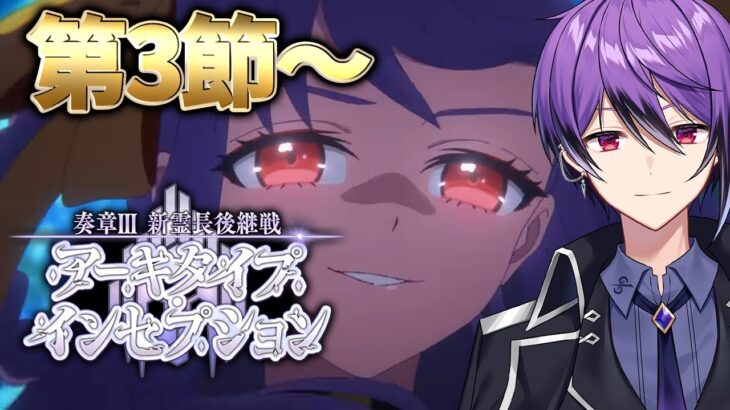 【FGO】第3節～第5節「奏章Ⅲ 新霊長後継戦 アーキタイプ･インセプション」の攻略&実況！～七人のラスボス～ part3【シオヨシ/Vtuber】