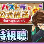 【同時視聴】公式放送「春まつりスペシャル」とやらを見る【パズドラ】