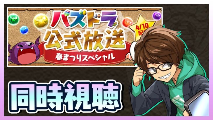 【同時視聴】公式放送「春まつりスペシャル」とやらを見る【パズドラ】