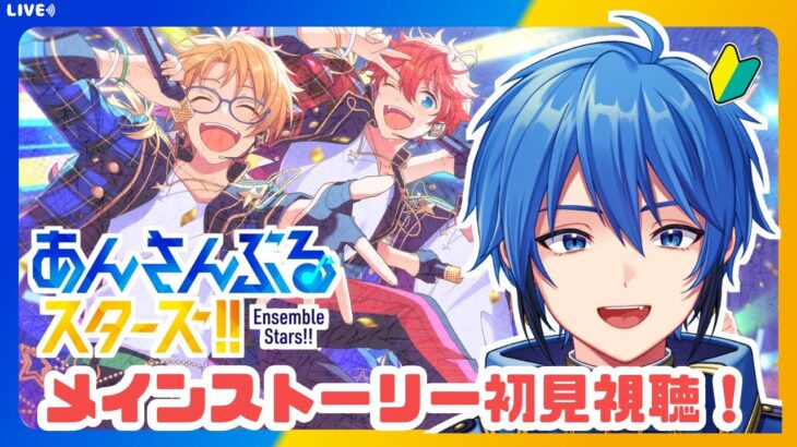 【あんスタ】完全初見🔰 メインストーリー読んでいく！/ 第一部第四章 後編【#はどー】