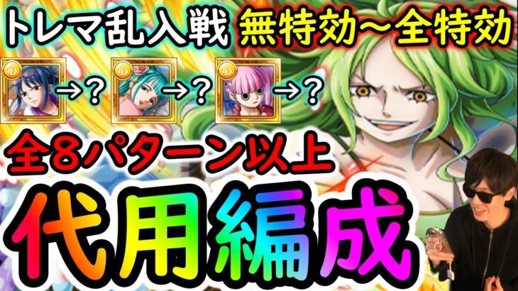 [トレクル]トレマVSヴェルゴさん! 全8編成以上!? 最新特効ガシャキャラ0体所持/1体所持/2体所持/3体所持の代用入替編成[乱入戦VSモネ][OPTC][treasure map]