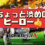 【プロスピA】打つの難しい！配球楽しい【プロ野球スピリッツA】