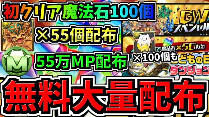【無料大量配布】初クリア魔法石100個やってない人は今がチャンス！リッチドラゴンやモンポやたまドラ等も大量配布！GWイベント最新情報【パズドラ】
