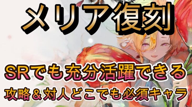 【必須キャラ】無凸で使えるメリア復刻！SRでも大活躍なバトルをチェック！【メメモリ】