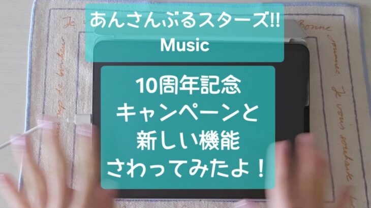 あんさんぶるスターズ!!Musicの10周年記念キャンペーンと新機能触ってみたよ