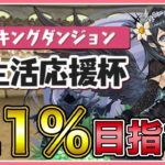 【パズドラ】ランキングダンジョン新生活応援杯で0.1%目指す！【雑談】