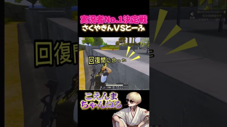 【荒野行動】実況者No.1決定戦切り抜き！さくやきんvsとうふ編#shorts #荒野行動 #実況者#こえんまちゃんねる