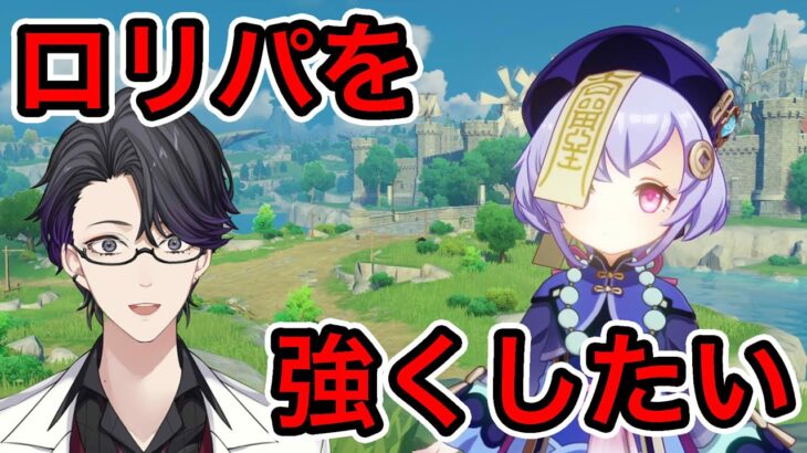 【原神】螺旋攻略の為にロリパを強くしたい【Genshin Impact】【マスター】