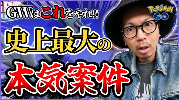 【ポケモンGO】緊急事態です・・・過去最強にガチらねば。。。そして、GWは今のうちに絶対〇〇〇〇に全振りすべし！！【シャドウディアルガ】