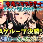 【ウマ娘/生放送】今度こそプラチナ余…！Aグループ決勝！チャンミLONG！グレードリーグ！最後まで走りきって笑顔でかえってきて余！チャンミお疲れ様ルームマッチも開催！初見さんもお気軽に参加してね！