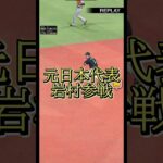 【流石！】元メジャーリーガーの安定感あるプレー #プロスピa #東京ヤクルトスワローズ #岩村明憲 #メジャー #メジャーリーガー #好プレー #shorts #日本代表 #侍ジャパン