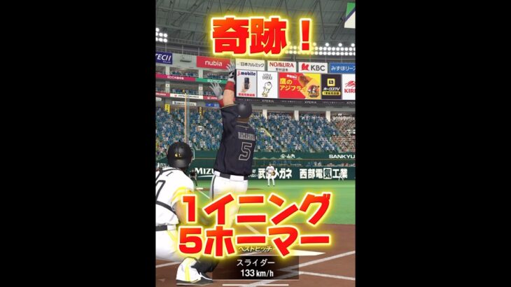 【プロスピa】奇跡の1イニング5ホーマー達成！そんな動画【プロ野球スピリッツA】#プロスピa #プロ野球 #youtubeshorts