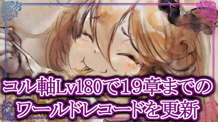 【メメントモリ】無課金必見!!コル軸で１９章までのワールドレコードを更新してみた。初心者/攻略【メメモリ】