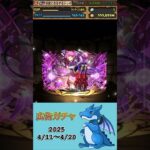 [パズドラ]  広告ガチャ　2025/4/11〜4/20