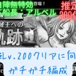 【トレクル】海賊王への軌跡VSモネLv200想定！自陣最新キャラ無しのガチガチ攻略編成！