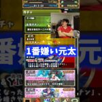 【1番嫌い】あの年齢で大ストレスを抱える元太 #パズドラ #たかし