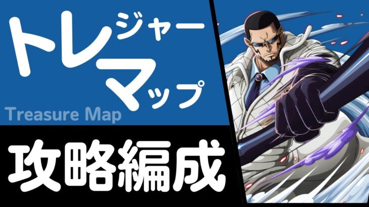 【トレクル】トレジャーマップ VS ヴェルゴ