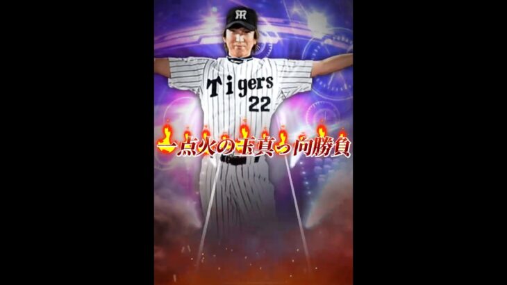【言霊？】2025シリーズ1発目の激アツTSガチャで、俺は藤川球児を神引きしたいんじゃぁぁぁぁぁ！ #プロスピa #リアタイ #shorts