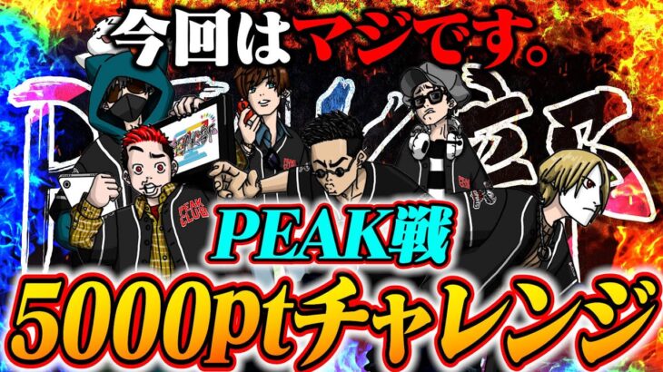 モリモリPEAK部【荒野行動】