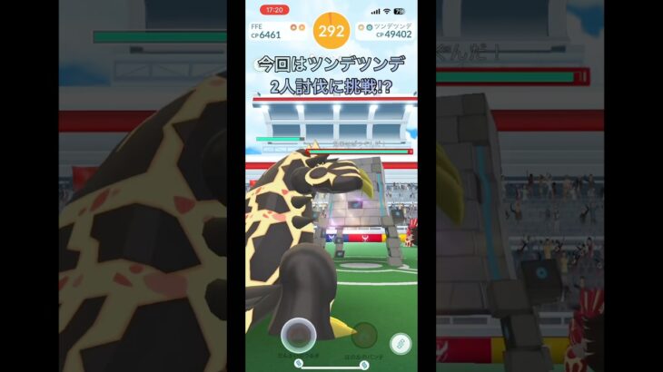 ツンデツンデ2人討伐に挑戦⁉︎中級者part 176 【ポケモンGO】#ポケモンgo #ポケモン #pokemongo #pokemon #ツンデツンデ #2人討伐 #shorts