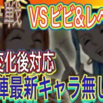 【トレクル】絆決戦VSビビ＆レベッカ☆10行動変化後対応編成‼︎自陣最新キャラ無し編成紹介【OPTC】