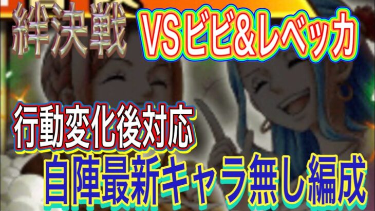 【トレクル】絆決戦VSビビ＆レベッカ☆10行動変化後対応編成‼︎自陣最新キャラ無し編成紹介【OPTC】