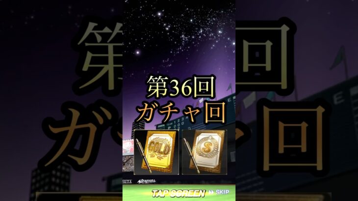 第36回ガチャ回！ #プロスピa #ガチャ #ゲーム実況 #shorts