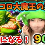 ピッコロ大魔王の玉座に座りたい！りっぱな魔族になれるのか90連！！【ドラクエウォーク_vol.398】