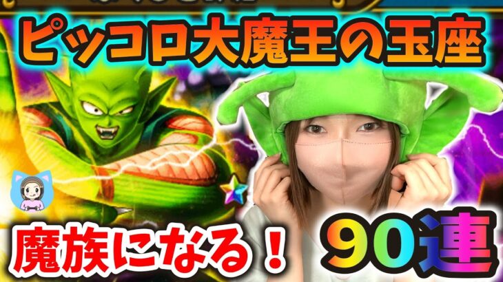 ピッコロ大魔王の玉座に座りたい！りっぱな魔族になれるのか90連！！【ドラクエウォーク_vol.398】