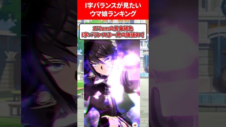 I字バランスが見たいウマ娘ランキング #ウマ娘プリティーダービー