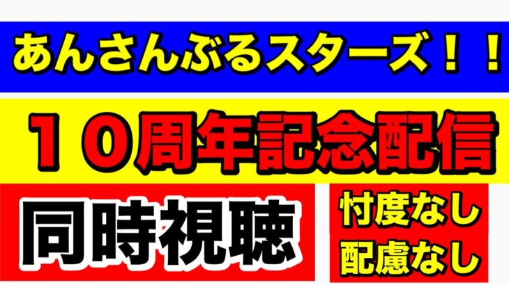 【あんスタMusic】あんさんぶるスターズ！10周年記念配信　同時視聴(﹡ˆ﹀ˆ﹡)♡
