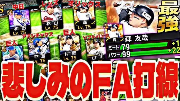 【禁断】過去最強“森友哉”が加入した西武FA流出打線オーダーがマジで強すぎる…。【プロスピA】【プロ野球スピリッツa】