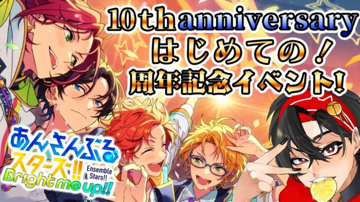 【あんスタ】はじめてのあんスタ！！  10周年記念を楽しんでいくよ～　初見さん大歓迎　【/新人vtuber/福猫とーく】