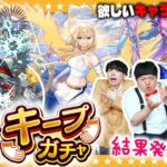 【モンスト】最大９回引き直せる「毎・キープガチャ」結果発表！！