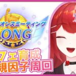 【#ウマ娘プリティーダービー】ロングチャンミに向けオルフェーヴル祖・親因子周回！🐎✨ #愛薔薇りい #VTuber