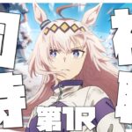 【第1R】ウマ娘 シンデレラグレイ をおにいと同時視聴していく配信！！