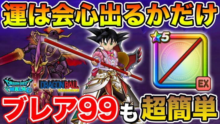 【ドラクエウォーク】大きな環境の変化!! ブレア99も運用素ほぼ無く超簡単クリア可能に!!【DQW】