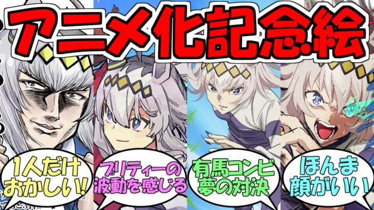 『シンデレラグレイ放送直前カウントダウンイラスト』に対するみんなの反応【ウマ娘プリティーダービー】