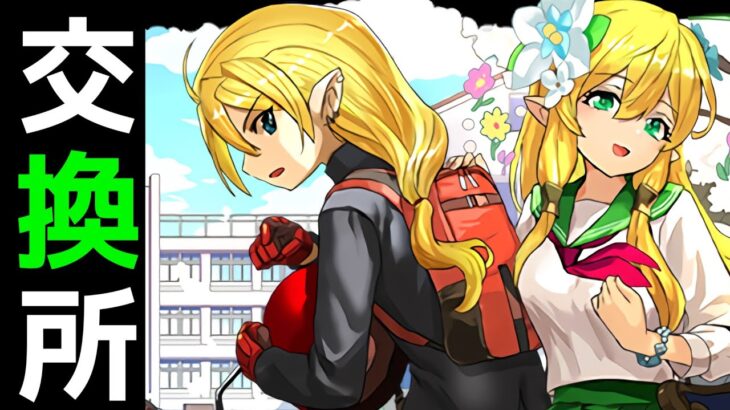 候補は3体！学園ガチャ交換所の性能解説〜！！【パズドラ】