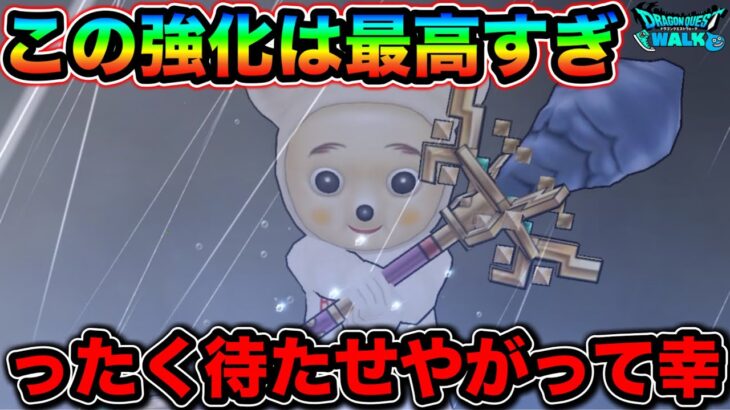 【ドラクエウォーク】待ち侘びすぎたぞ！！これで編成の幅が広がり幸せになれます。絶対ゲットしてください、、！