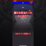 私は6等止まりです#モンスト #100万円 #スクラッチ #当たる #チャンネル登録お願いします