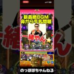 【モンスト】新轟絶のBGMがあの曲に似過ぎてると話題にwwwww #モンスト #轟絶 #オーポレン #おすすめ