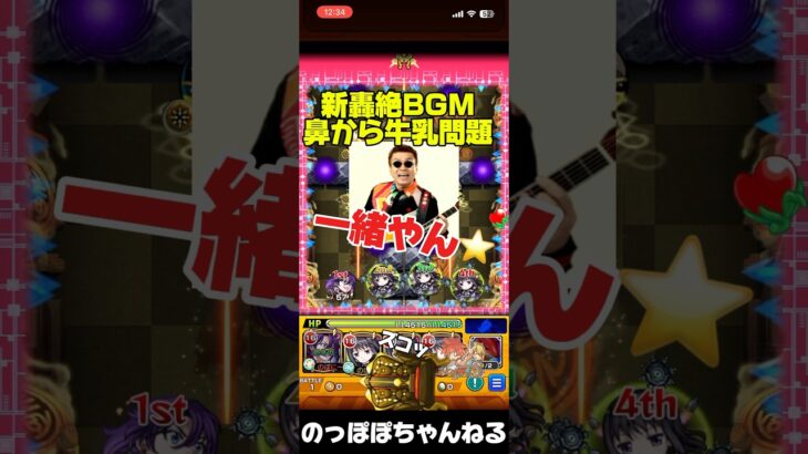 【モンスト】新轟絶のBGMがあの曲に似過ぎてると話題にwwwww #モンスト #轟絶 #オーポレン #おすすめ