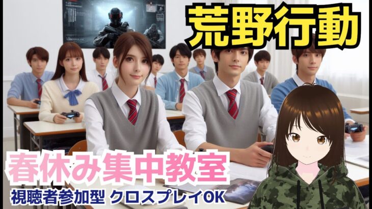 【荒野行動Switch】春休み中の学生さん大歓迎！　DAY9　#shorts #スイッチ #視聴者参加型 #縦型配信 #vtuber