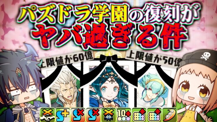 【ゆっくり実況】パズドラ学園の復刻が色々ヤバい件について。