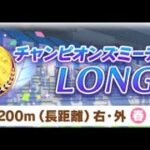 ウマ娘プリティーダービー  チャンピョンズミーティング4月